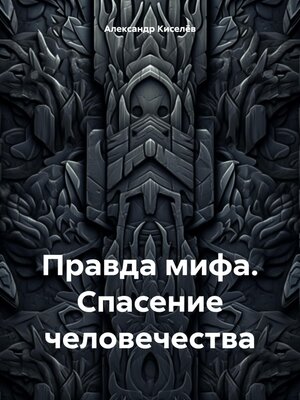 cover image of Правда мифа. Спасение человечества